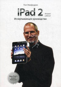 iPad 2. Исчерпывающее руководство - 2 изд.
