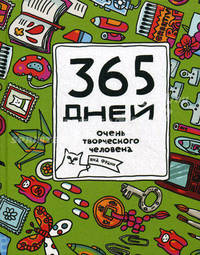 365 дней очень творческого человека. Ежедневник (зеленый)