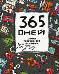 365 дней очень творческого человека. Ежедневник для тех, чьей работой руководит Муза (металлик)