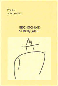 Несносные чемоданы