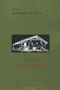 Легенды Эускалеррии