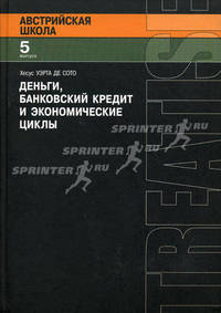 Деньги, банковский кредит и экономические циклы