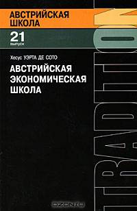 Австрийская экономическая школа: рынок и предпринимательское творчество