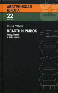 Власть и рынок: государство и экономика