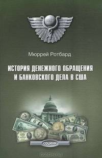 История денежного обращения и банковского дела в США: от колониального периода до Второй мировой войны