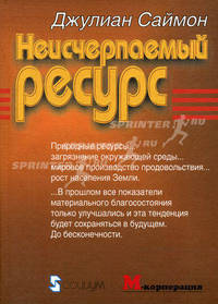 Неисчерпаемый ресурс (пер.с англ.)