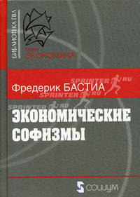 Экономические софизмы или хитрые уловки, разоблаченные сторонником свободной торговли