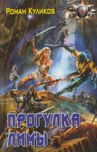 Прогулка Лимы - (Серия "Боевая Фантастика")