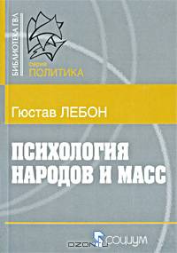Психология народов и масс