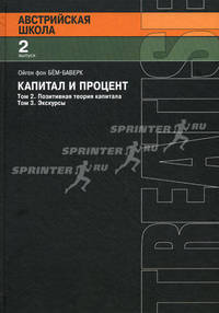 Капитал и процент. Том 2 Позитивная теория капитала. Том 3. Экскурсы.Выпуск 2