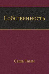 Собственность. Тамм С.