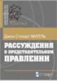 Рассуждения о представительном правлении