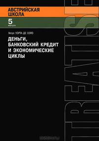 Деньги, банковский кредит и экономические циклы