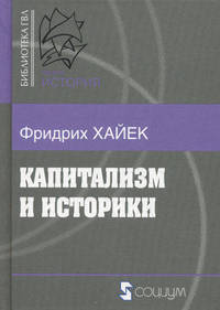 Капитализм и историки