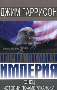 Америка: последняя империя. Конец истории по-американски.