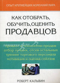 Как отобрать, обучить, оценить продавцов.