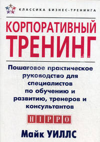 Корпоративный тренинг. Пошаговое практическое руководство для специалистов по обучению и развитию, тренеров и консультантов.