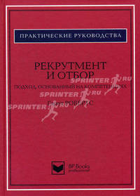 Рекрутмент и отбор. Подход, основанный на компетенциях