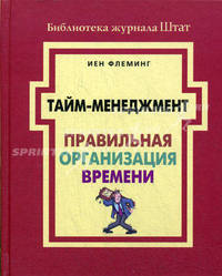Тайм-менеджмент. правильная организация времени.