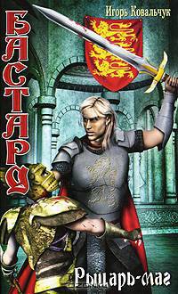 Бастард. Рыцарь-маг - (Серия "Бастард")