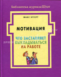 Мотивация. Что заставляет выкладываться на работе