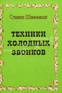 Техники холодных звонков (которые действительно работают!)