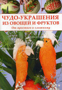Чудо-украшения из овощей и фруктов. От простого к сложному