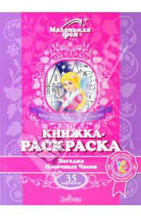 Маленькая фея. Книжка-раскраска. Загадка песочных Часов
