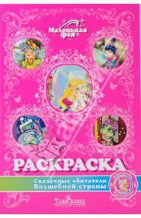 Раскраска: Сказочные обитатели Волшебной страны