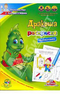 Раскраска-головоломка "Дракоша: знакомство с профессиями"