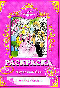 Раскраска с наклейками. Маленькая фея.Чудесный бал