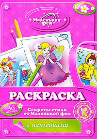 Секреты стиля от Маленькой феи. Раскраска с наклейками