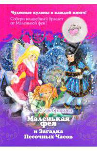 Злата Серебрякова: Маленькая фея и Загадка Песочных Часов + кулон