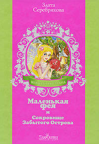 Злата Серебрякова: Маленькая фея и Сокровище Забытого Острова
