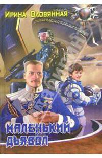 Маленький дьявол