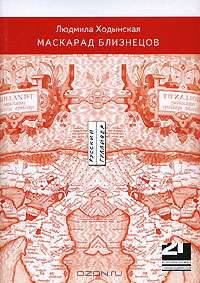 Маскарад близнецов
