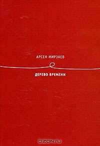 Дерево времени