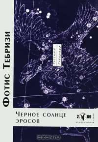 Черное солнце эросов