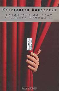 Следствие по делу о смерти принца Г. Три пьесы для чтения
