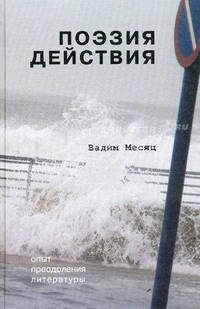 Поэзия действия: Опыт преодоления литературы. Месяц В.Г.
