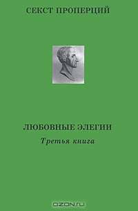 Любовные элегии. Третья книга