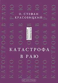 Катастрофа в Раю