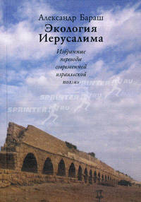 Экология Иерусалима. Избранные переводы современной израильской поэзии