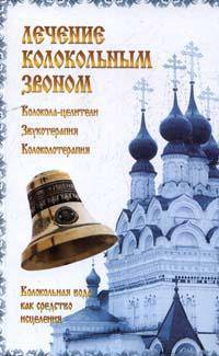 Лечение колокольным звоном: Колокола-целители; Звукотерапия; Колоколотерапия; Колокольная вода как средство исцеления