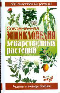 Современная энциклопедия лекарственных растений. 300 лекарственных растений - (Рецепты и методы лечения)