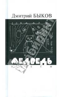 Медведь. Пьесы