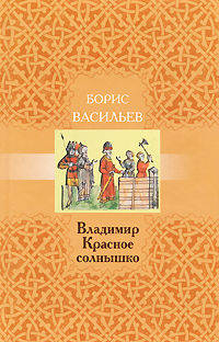 Владимир Красное Солнышко
