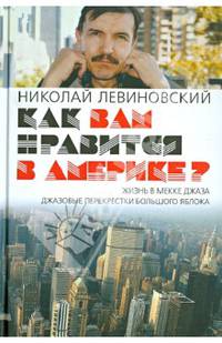 Как вам нравится в Америке? Жизнь в Мекке джаза. Джазовые перекрестки большого яблока