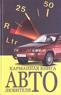 Карманная книга автолюбителя