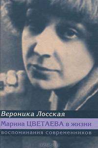 Марина Цветаева в жизни. Воспоминания современников